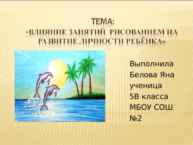 Выполнила Белова Яна ученица 5В класса МБОУ СОШ № 2 