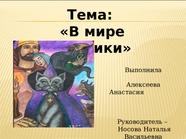 Тема: «В мире графики» Выполнила Алексеева Анастасия Руководитель –  Носова Наталья Васильевна 