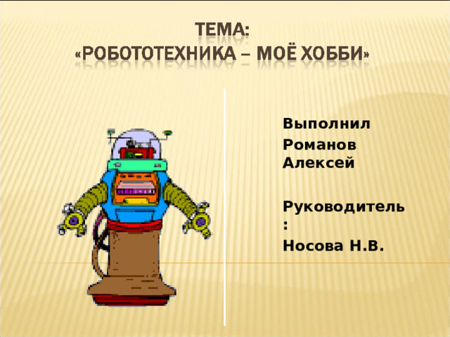 Выполнил Романов Алексей  Руководитель: Носова Н.В. 