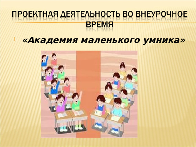 «Академия маленького умника» 