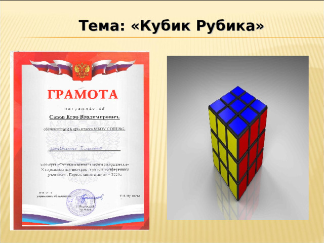 Тема: «Кубик Рубика» Тема: «Кубик Рубика» 