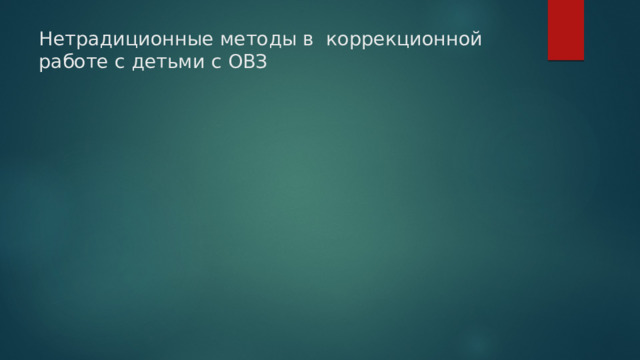 Нетрадиционные методы в коррекционной работе с детьми с ОВЗ   