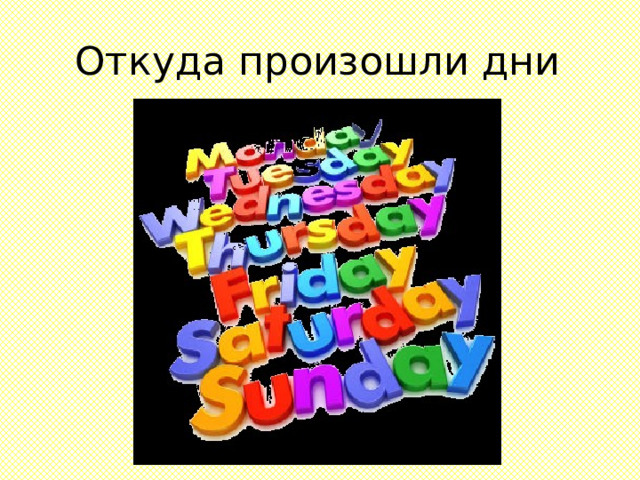 Откуда произошли дни недели. 