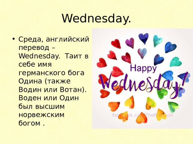 Wednesday. Cреда, английский перевод – Wednesday. Tаит в себе имя германского бога Одина (также Водин или Вотан). Воден или Один был высшим норвежским богом . 