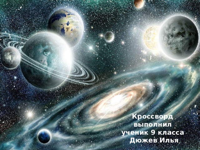 Кроссворд выполнил ученик 9 класса Дюжев Илья 
