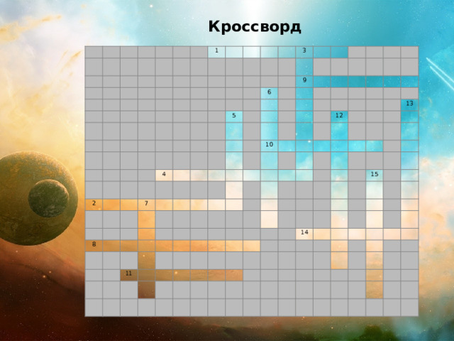 Кроссворд 1 2 3 5 4 6 9 7 8 10 11 12 13 15 14 