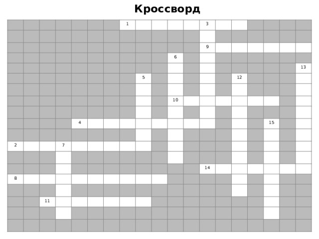 Кроссворд 1 2 3 6 5 4 9 7 8 10 11 12 13 14 15 