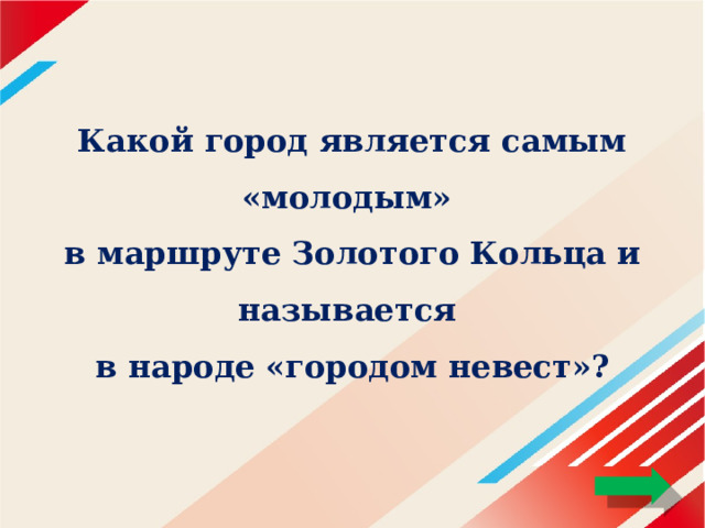 Какой город является самым «молодым»  в маршруте Золотого Кольца и называется  в народе «городом невест»? 
