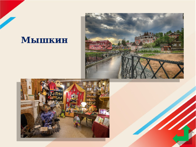 Мышкин 