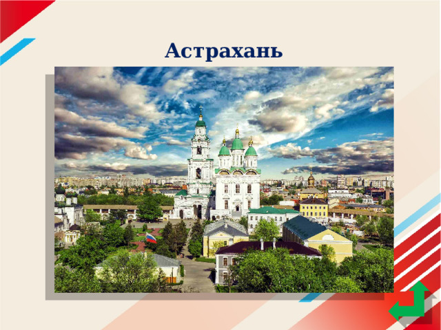Астрахань 