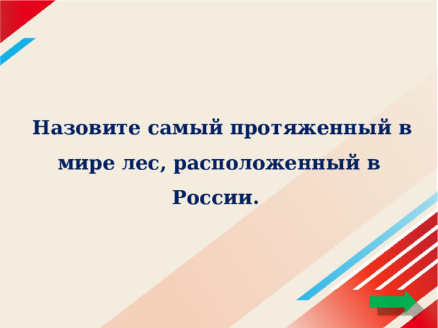    Назовите самый протяженный в мире лес, расположенный в России.   