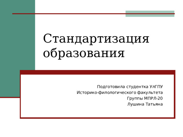 Стандартизация образования Подготовила студентка УлГПУ Историко-филологического факультета Группы МПРЛ-20 Лушина Татьяна 