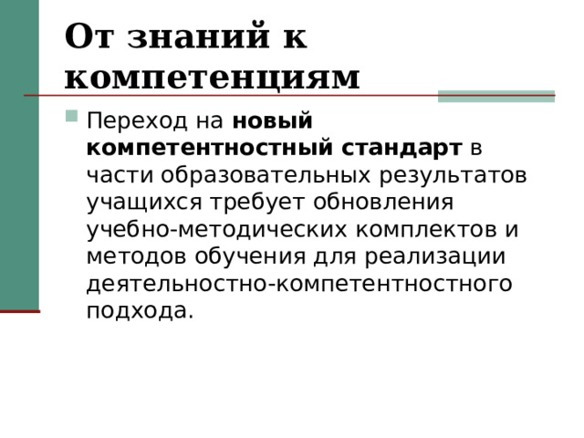 От знаний к компетенциям Переход на новый компетентностный стандарт в части образовательных результатов учащихся требует обновления учебно-методических комплектов и методов обучения для реализации деятельностно-компетентностного подхода. 