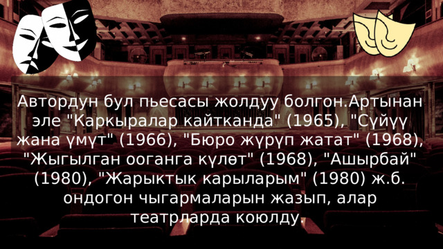 Автордун бул пьесасы жолдуу болгон. Артынан эле 
