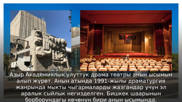 Азыр Академиялык улуттук драма театры анын ысымын алып жүрөт. Анын атында 1991-жылы драматургия жанрында мыкты чыгармаларды жазгандар үчүн эл аралык сыйлык негизделген. Бишкек шаарынын борборундагы көчөнүн бири анын ысымында. 