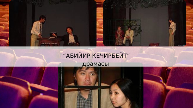 “ АБИЙИР КЕЧИРБЕЙТ” драмасы 