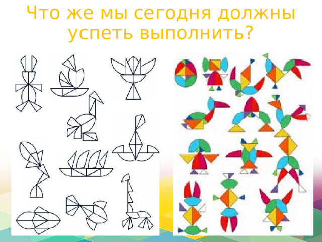 Что же мы сегодня должны успеть выполнить? 