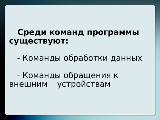  Среди команд программы существуют:    - Команды обработки данных    - Команды обращения к внешним  устройствам 8 