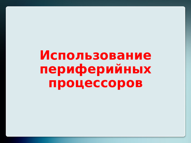 Использование периферийных процессоров 8 