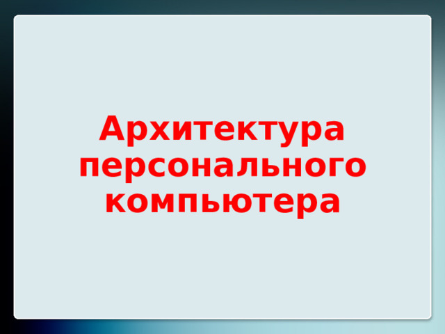 Архитектура персонального компьютера 15 
