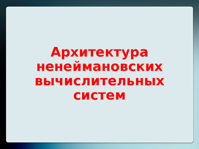 Архитектура ненеймановских вычислительных систем 20 