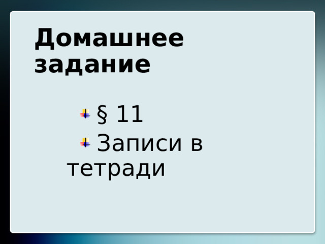 Домашнее задание   § 11  Записи в тетради 