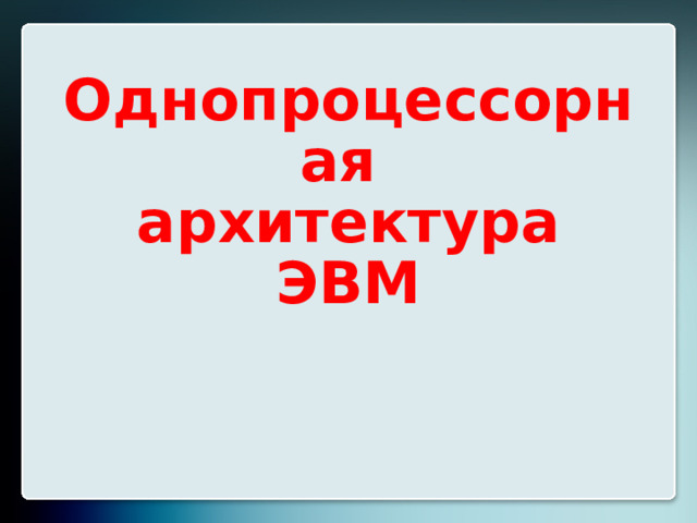 Однопроцессорная  архитектура ЭВМ  