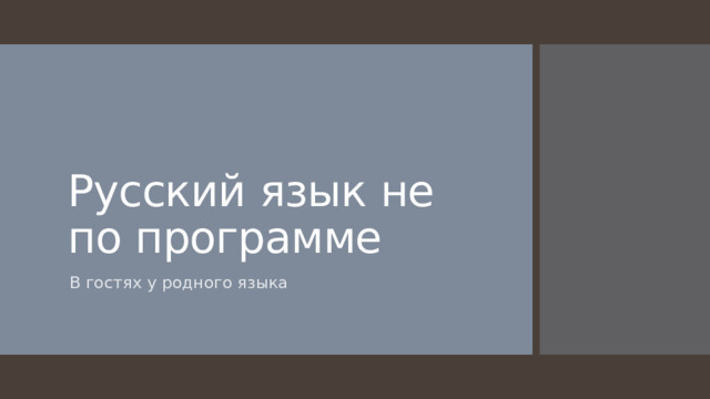 Русский язык не по программе В гостях у родного языка 