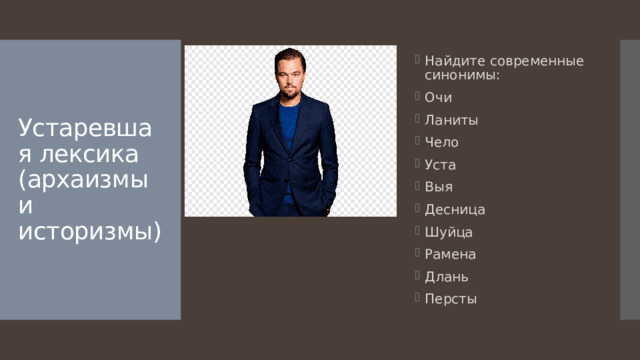 Найдите современные синонимы: Очи Ланиты Чело Уста Выя Десница Шуйца Рамена Длань Персты Устаревшая лексика (архаизмы и историзмы) 