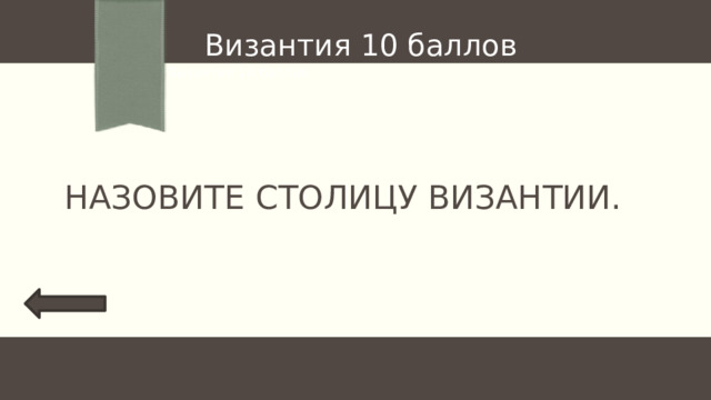 Византия 10 баллов Византия 10 баллов Назовите столицу Византии. 
