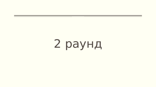 2 раунд 