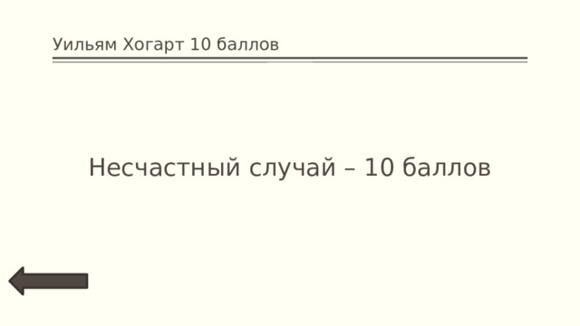 Уильям Хогарт 10 баллов Несчастный случай – 10 баллов 