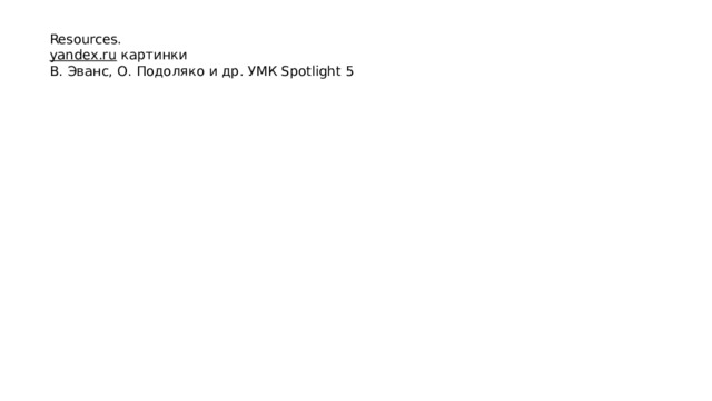 Resources. yandex.ru  картинки В. Эванс, О. Подоляко и др. УМК Spotlight 5 