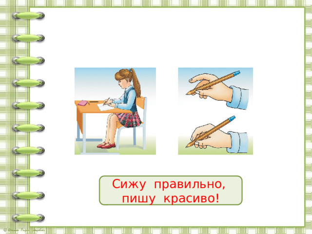 Сижу правильно, пишу красиво! 