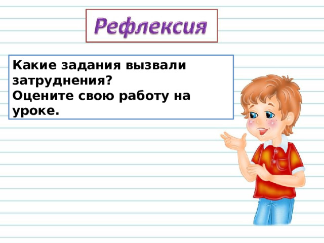Какие задания вызвали затруднения? Оцените свою работу на уроке. 