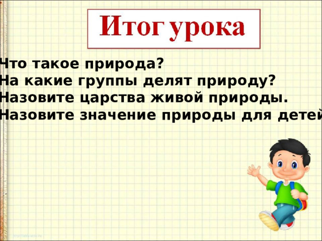 Что такое природа? На какие группы делят природу? Назовите царства живой природы. Назовите значение природы для детей. 