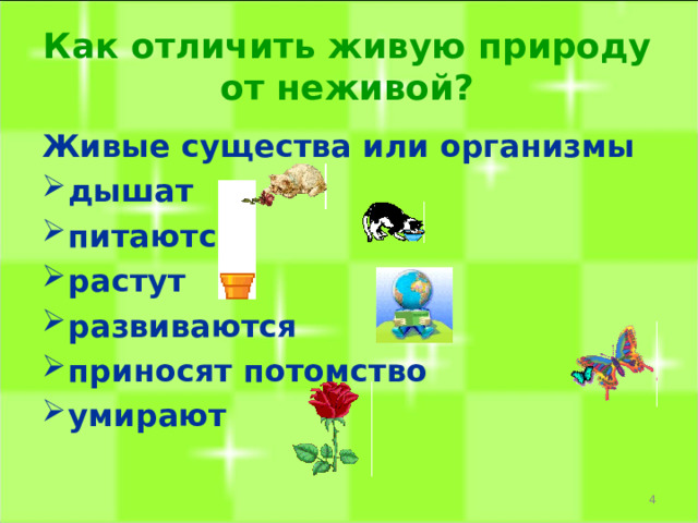 Как отличить живую природу от неживой? Живые существа или организмы дышат питаются растут развиваются приносят потомство умирают  