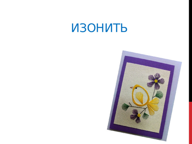  изонить 