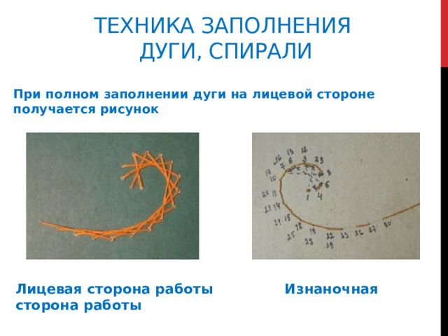 Техника заполнения  дуги, спирали        При полном заполнении дуги на лицевой стороне получается рисунок Лицевая сторона работы Изнаночная сторона работы 