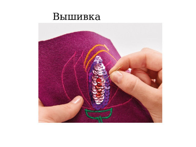 Вышивка пайетками 