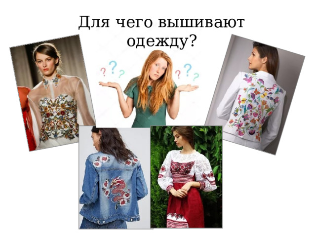 Для чего вышивают одежду? 