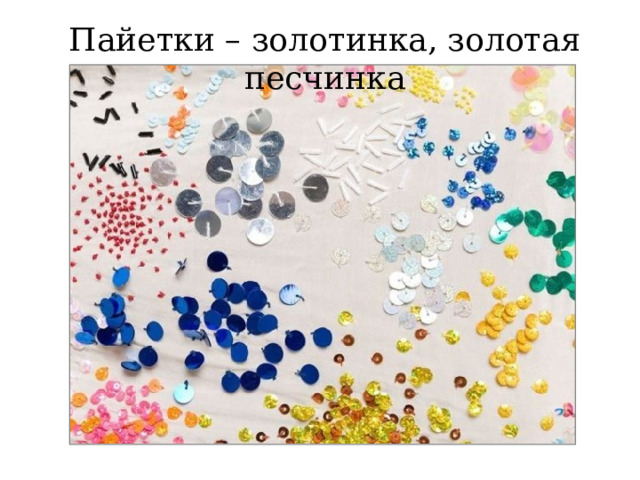 Livemaster.ru Пайетки  4мм плоские № 9275. Интернет-магазин пайеток sw-strazy.ru реклама В наличии товары рукоделия: шнур сутаж, бархатная лента, металлизированная тесьма.  Продавец: ООО 