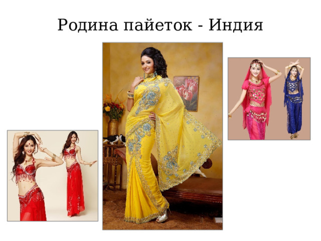 Родина пайеток - Индия 