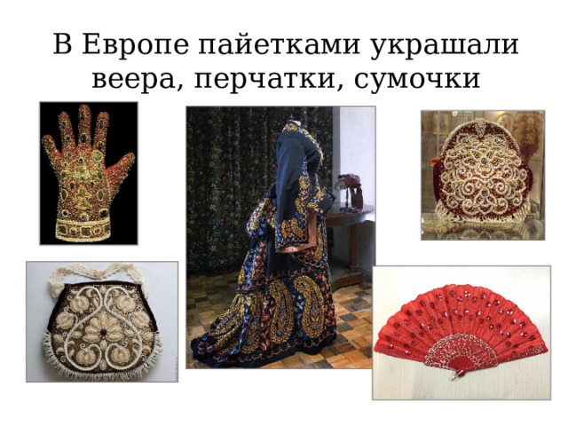 Xurma.ru История  перчаток . H D  1416×2073 В Европе пайетками украшали веера, перчатки, сумочки 
