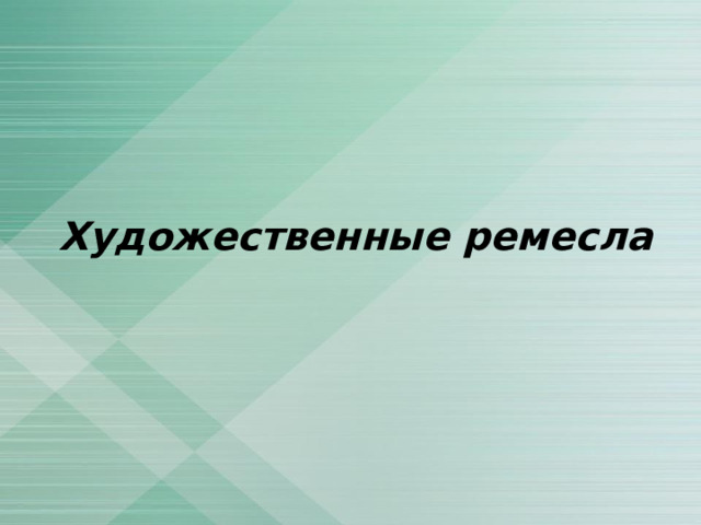 Художественные ремесла   