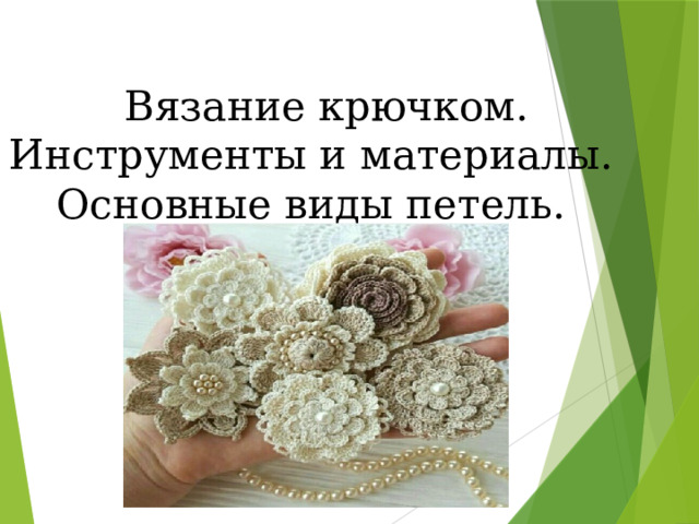 Вязание крючком. Инструменты и материалы. Основные виды петель.    