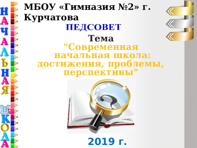 МБОУ «Гимназия №2» г. Курчатова Тема 