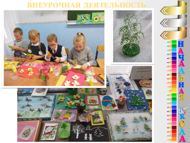 Внеурочная деятельность 