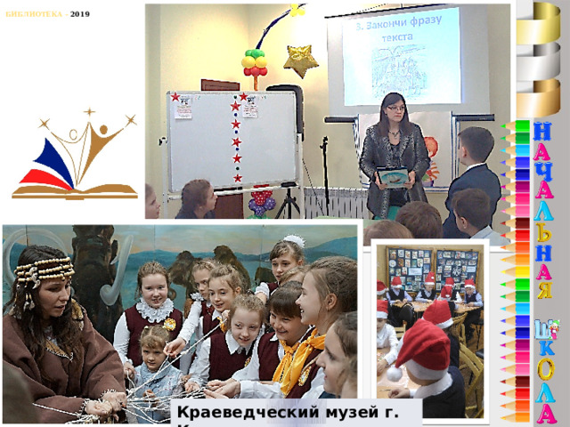 Библиотека – 2019    Краеведческий музей г. Курчатова 