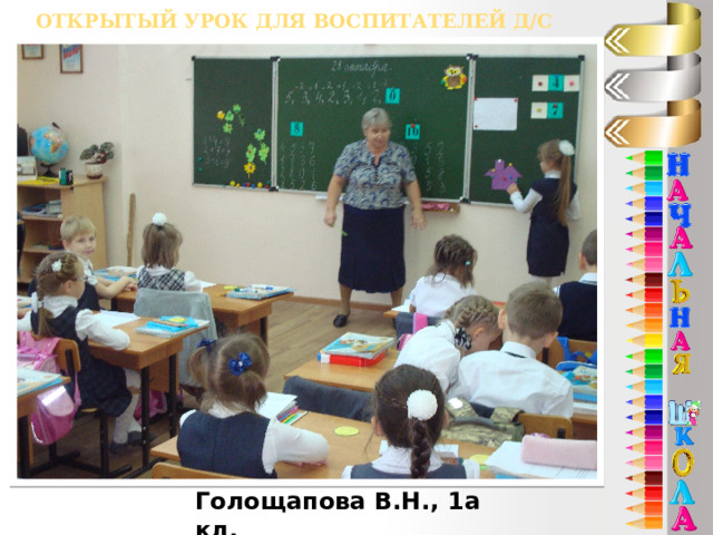 Открытый урок для воспитателей д/с Голощапова В.Н., 1а кл. 